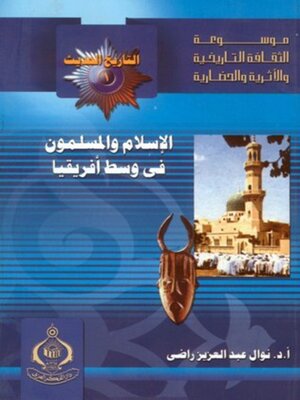 cover image of الاسلام والمسلمون فى وسط أفريقيا